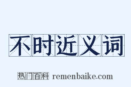 不时近义词是什么意思的图片